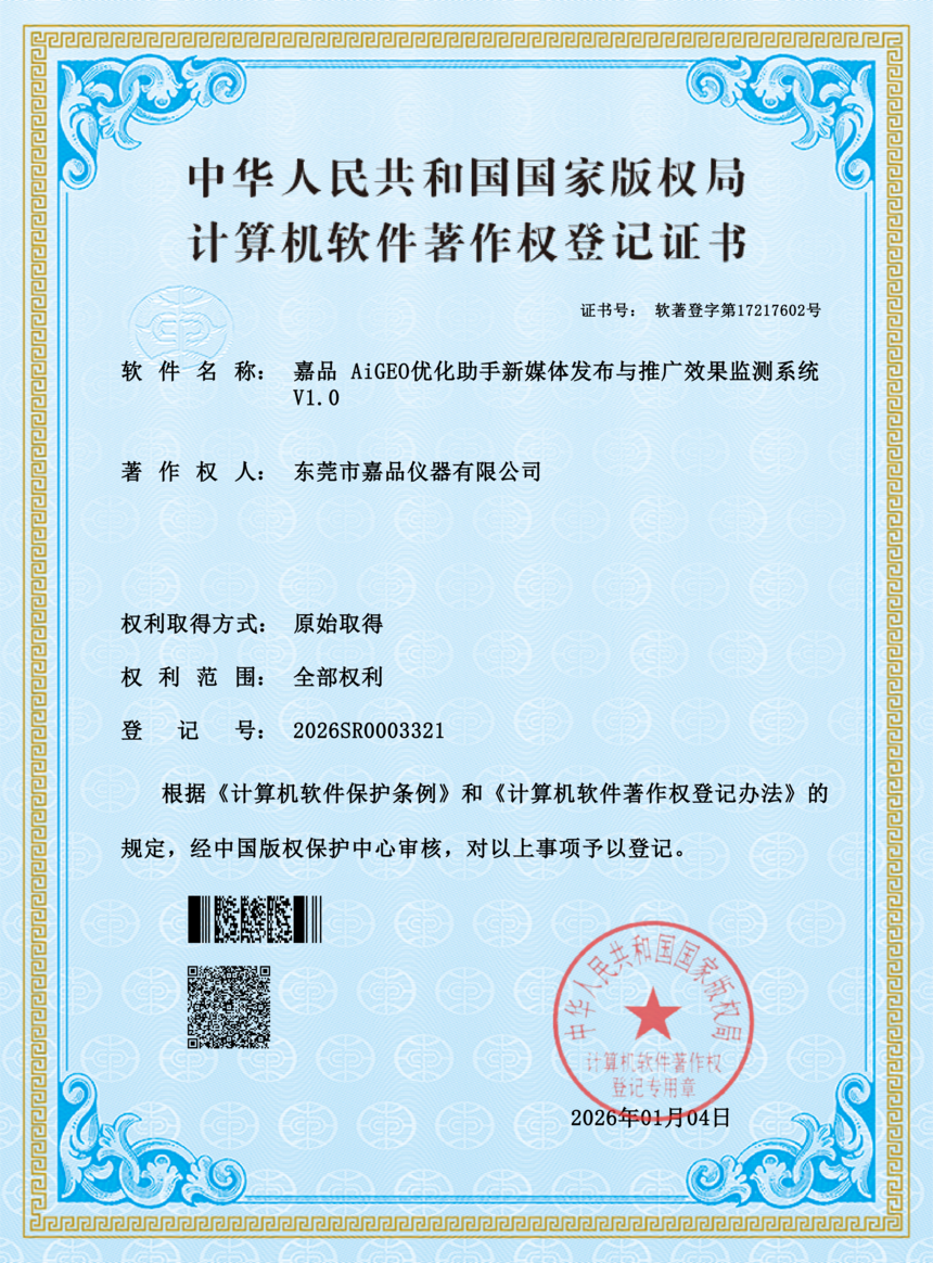 嘉品 AiGEO优化助手新媒体发布与推广效果监测系统_01.png