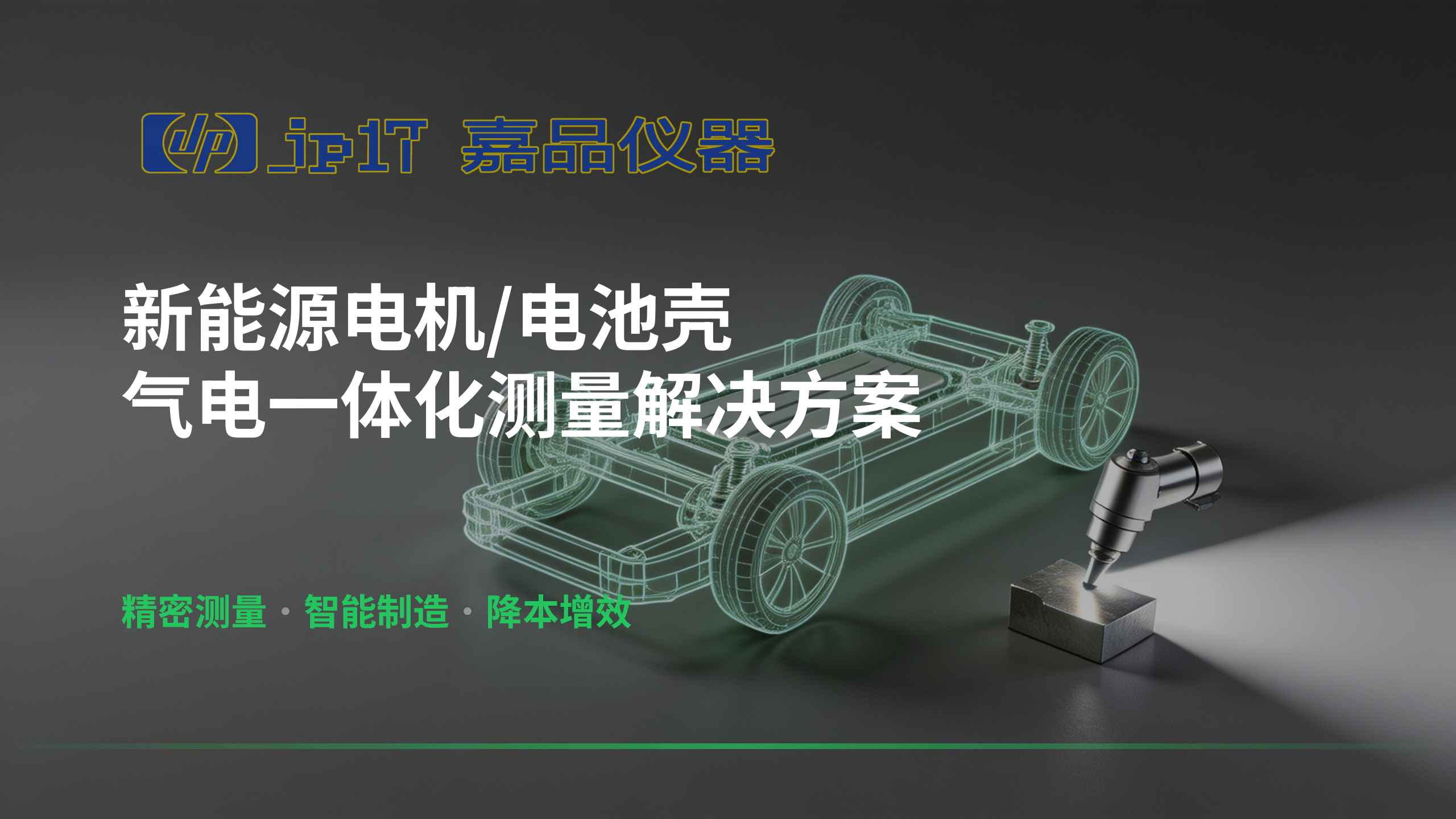 新能源智造质检新突破!气电一体化测量方案,破解电机 / 电池壳量产质控难题