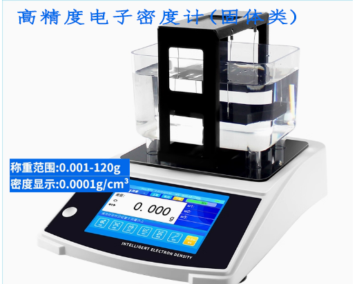 高精度电子密度计(固体类)