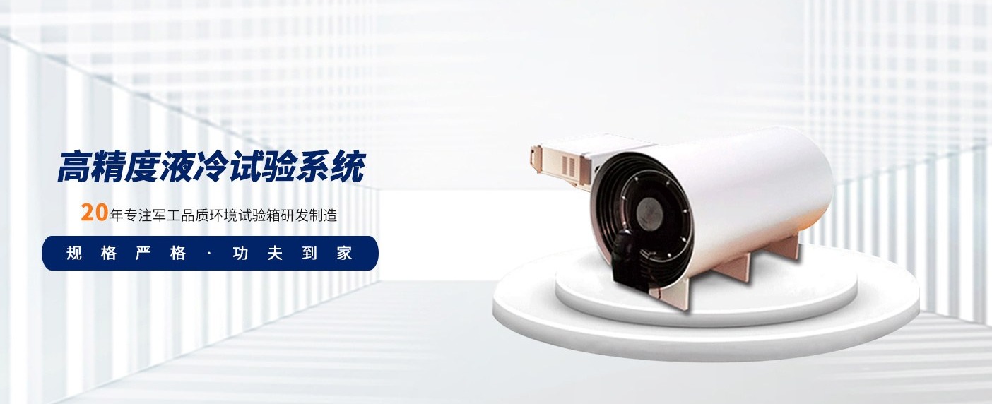 高精度液冷试验系统(STL 系列)
