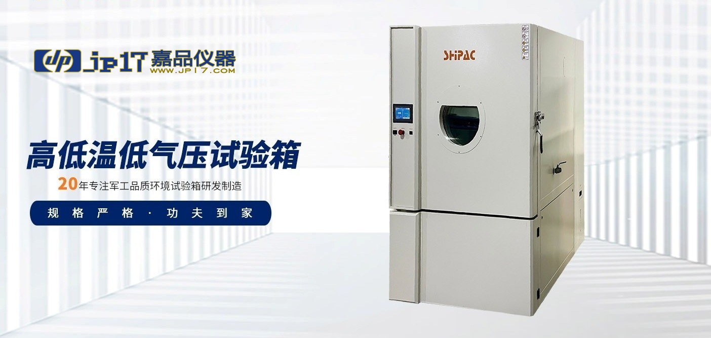 高低温低气压试验箱