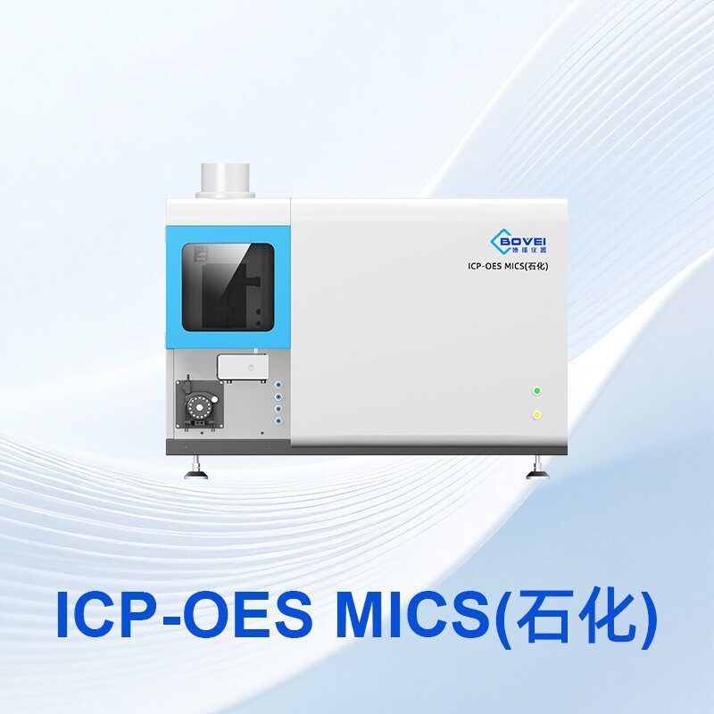 ICP-OES MICS(石化)电感耦合等离子体发射光谱仪