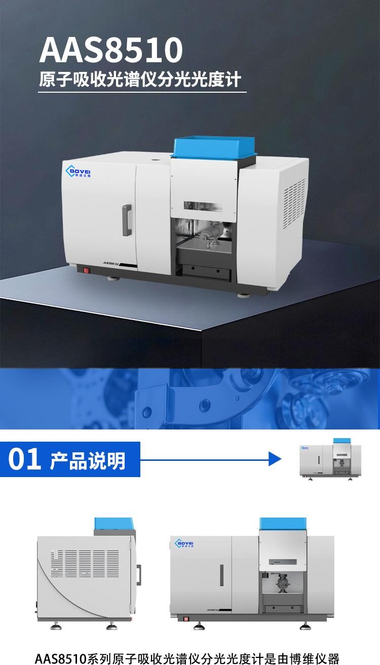 AAS8510火焰原子吸收光谱仪