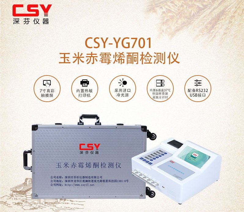 真菌毒素检测仪 CSY-YG701 pro755