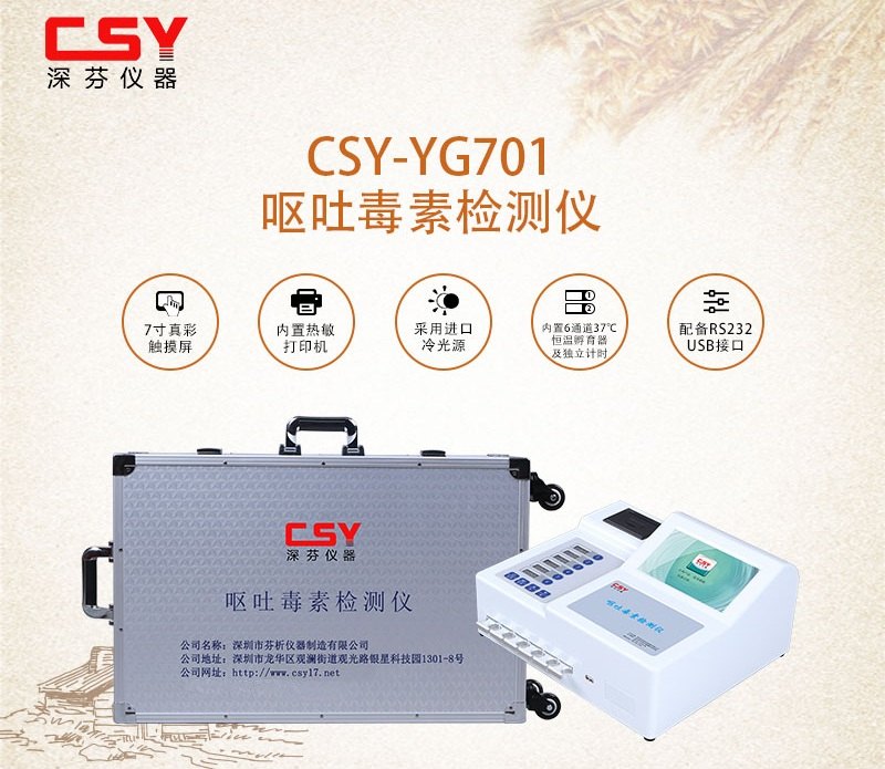 真菌毒素检测仪 CSY-YG701 pro672