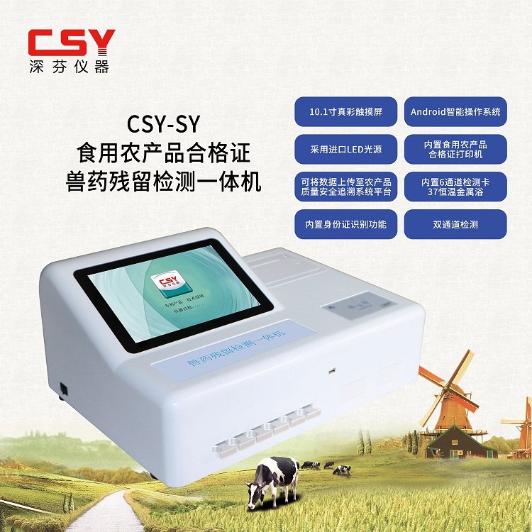 兽药残留检测仪 CSY-SY