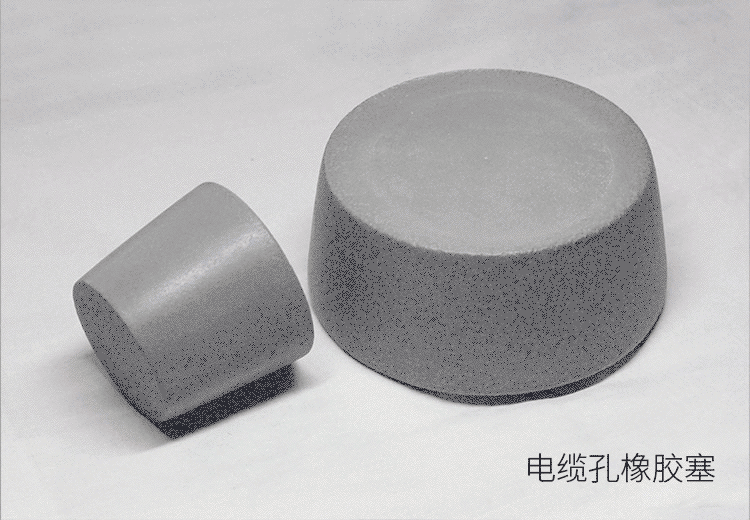 电缆孔橡胶塞