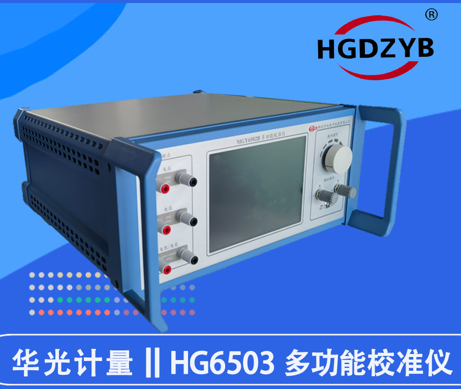 HG6503 多功能校准仪 / MGY6502B 多功能校准仪 图2