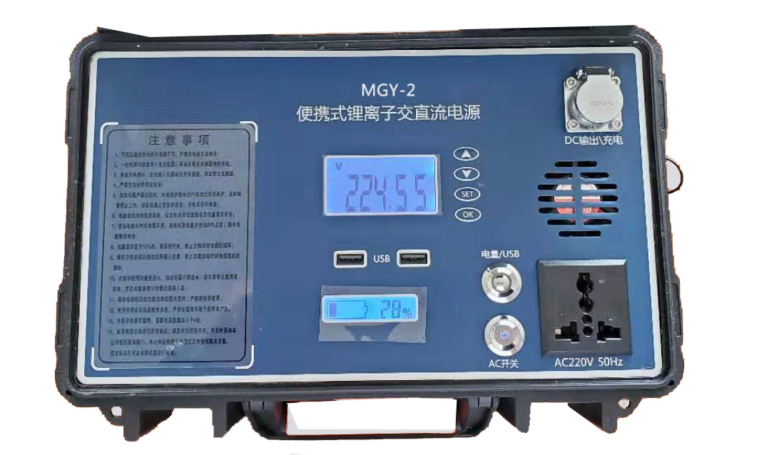 MGY-2型便携式锂离子交直流电源