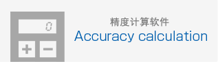 精度计算软件