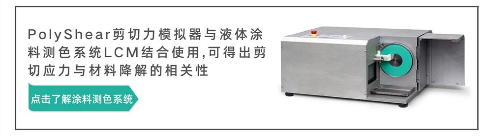 PolyShear剪切力模拟器可以与液体涂料测色系统LCM结合使用