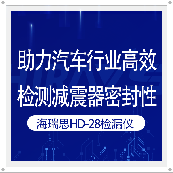 客户案例 | 海瑞思HD-28检漏仪助力厂商高效检测减震器密封性