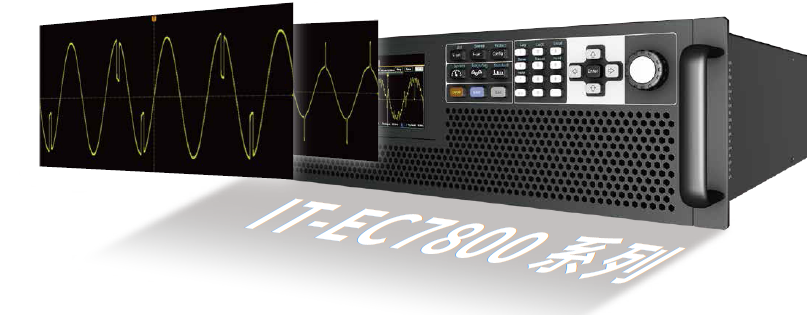 IT-EC7800系列 可编程交/直流电源 图5