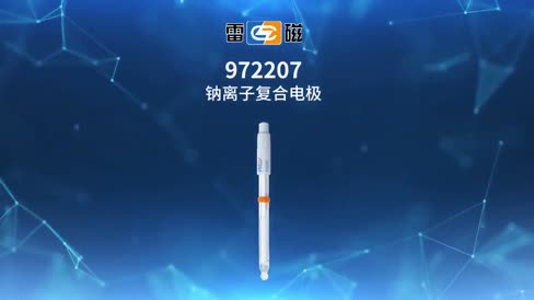 972207钠离子复合电极 操作视频
