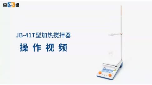 加热搅拌器 JB-41T 操作视频