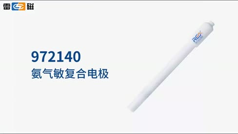972140氨气敏复合电极 操作视频