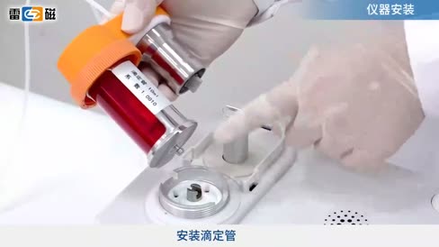 自动滴定仪 ZDJ-5D 操作视频