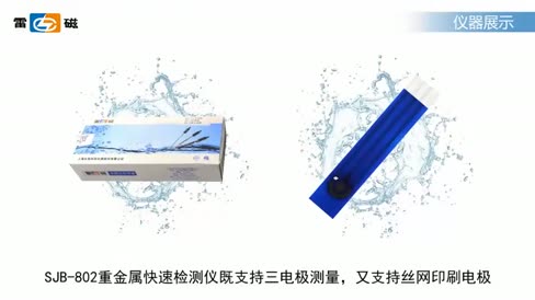 重金属快速检测仪 SJB-802 操作视频