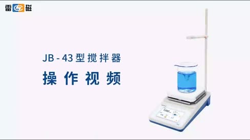 搅拌器 JB-43 操作视频