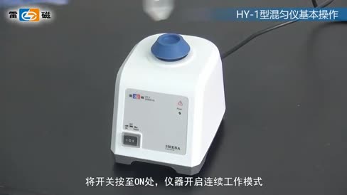HY-1旋涡混匀仪 操作视频
