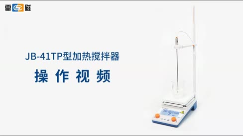 加热搅拌器 JB-41TP 操作视频