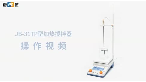 加热搅拌器 JB-31TP 操作视频
