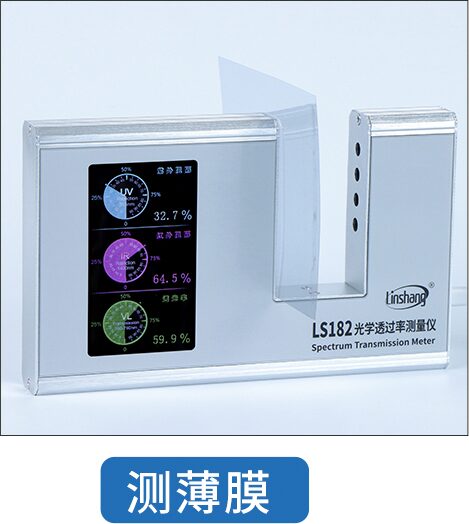 光学透过率测量仪 LS182 图8