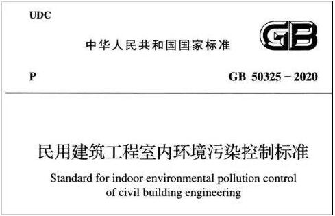 GB 50325-2020室内环境污染解决方案