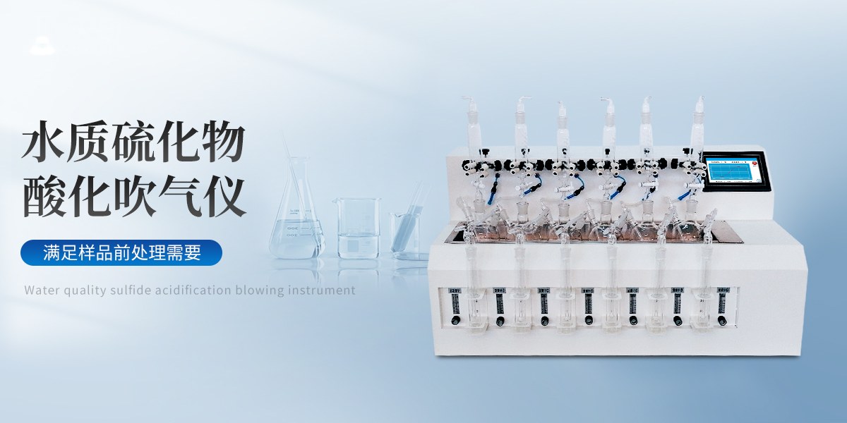 水质硫化物酸化吹气仪