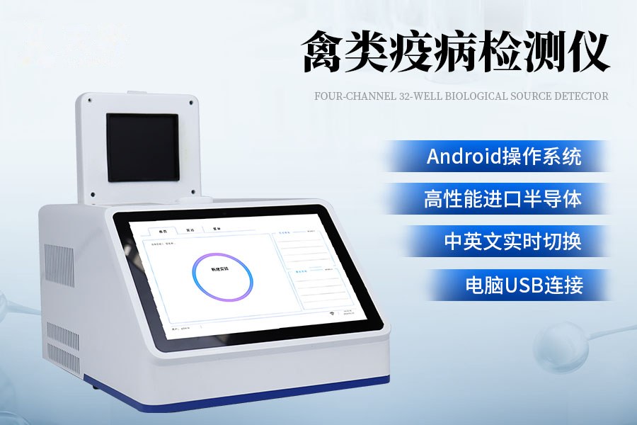 禽类疫病检测仪