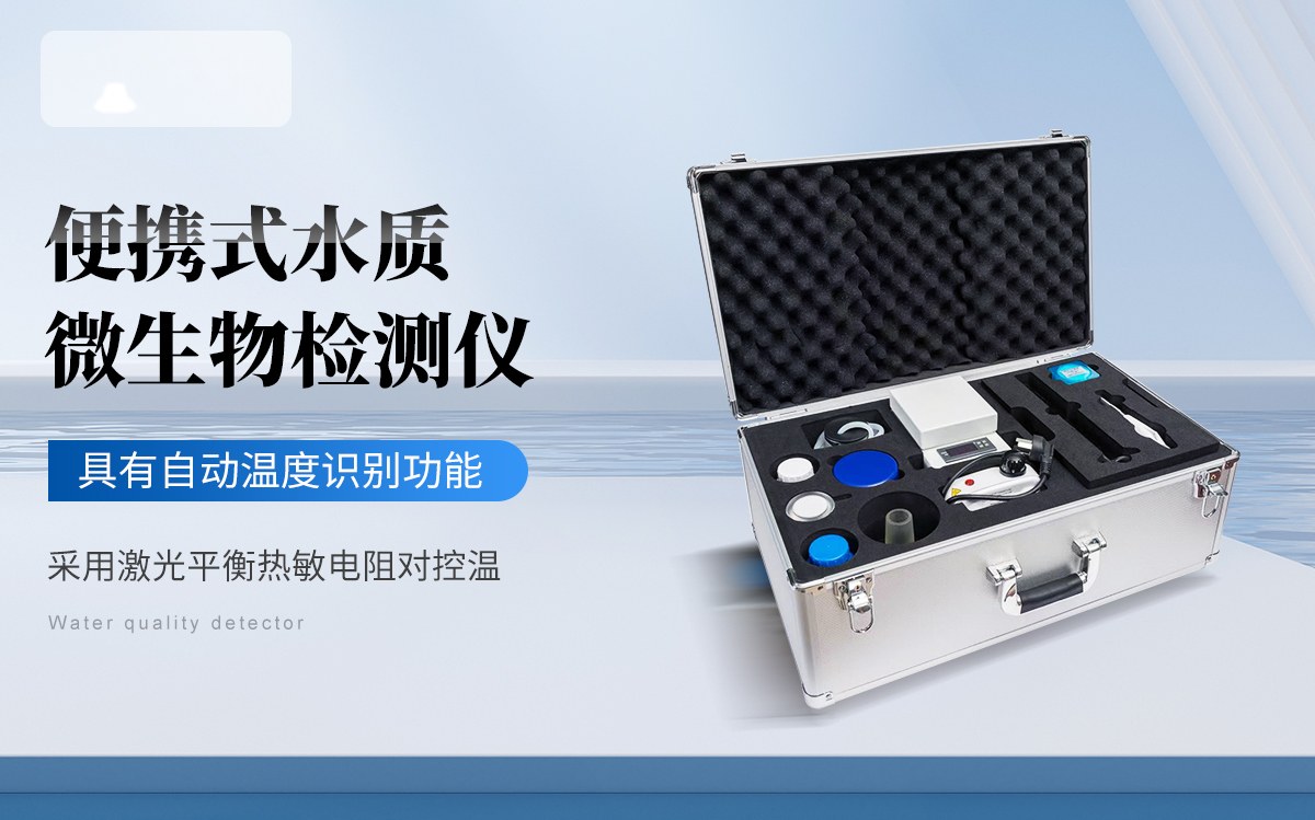 便携式水质微生物检测仪