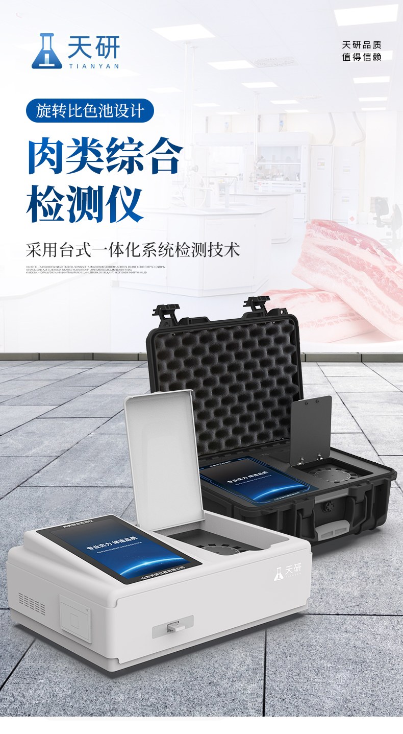 便携式肉类综合检测仪