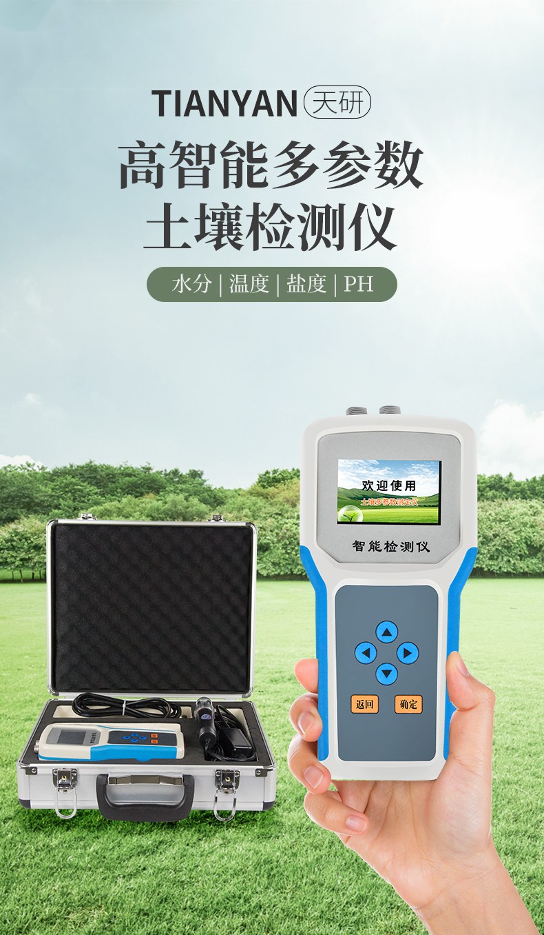 土壤温度盐分速测仪