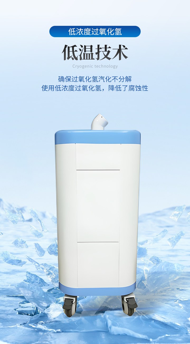 干雾过氧化氢消毒机