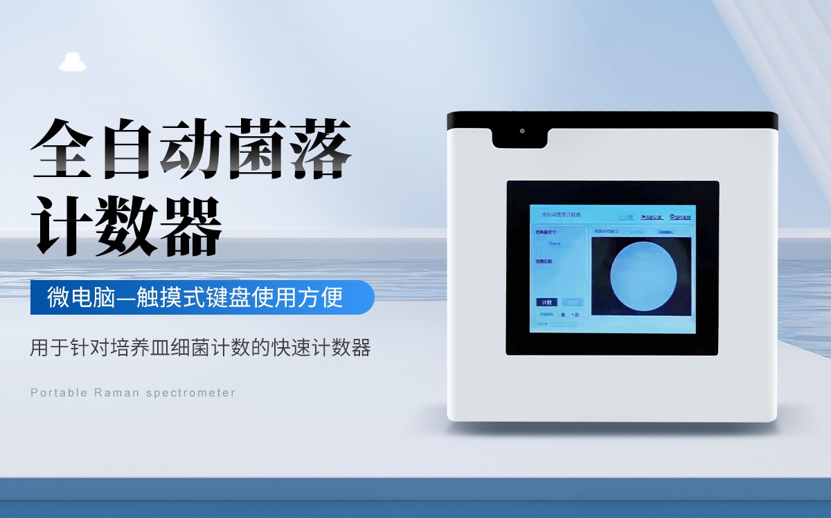 全自动菌落计数器