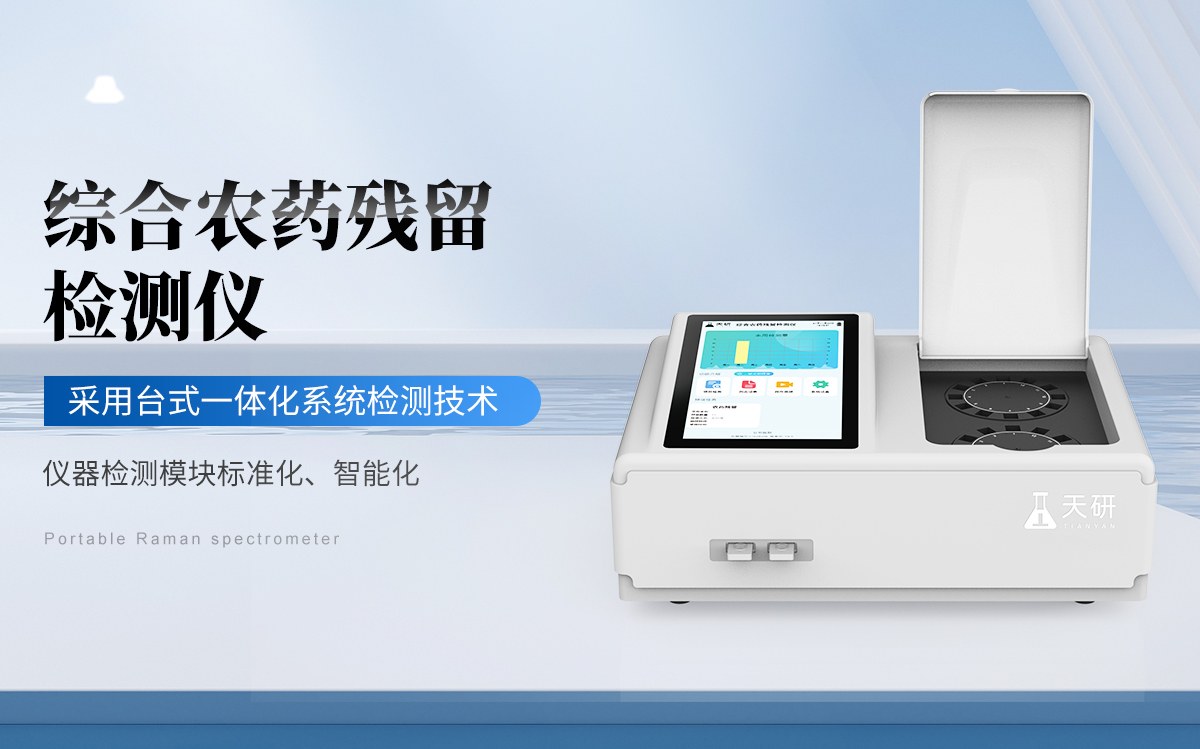 综合农药残留检测仪