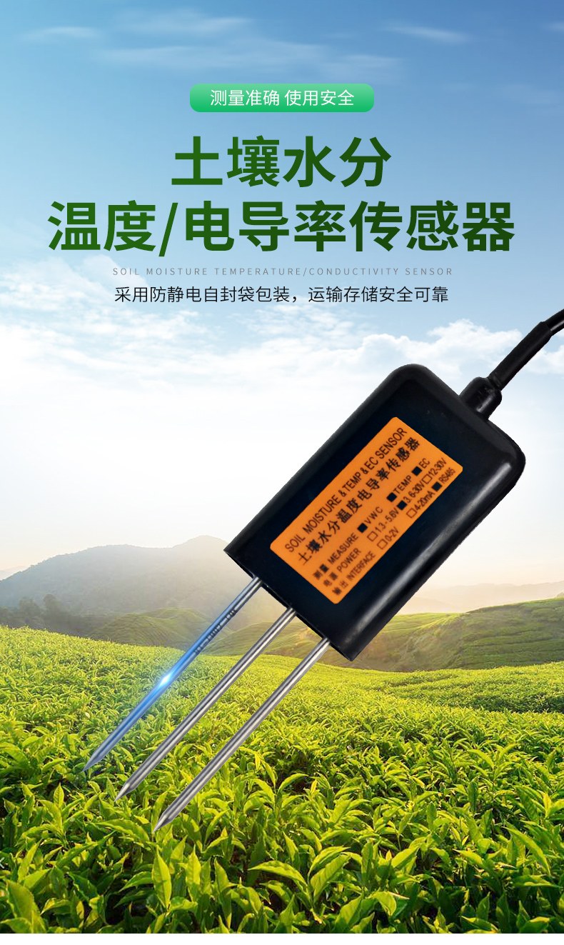 土壤温湿度传感器