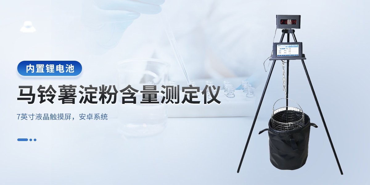马铃薯淀粉含量测定仪