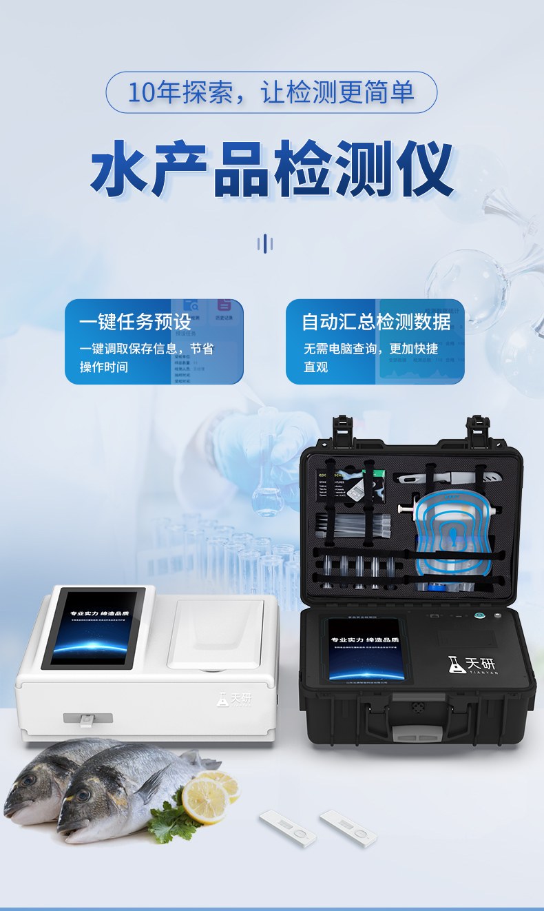 水产品检测仪