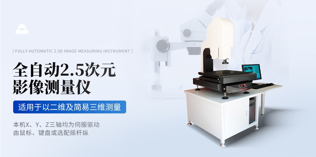 全自动2.5次元影像测量仪（TY-QEC系列）