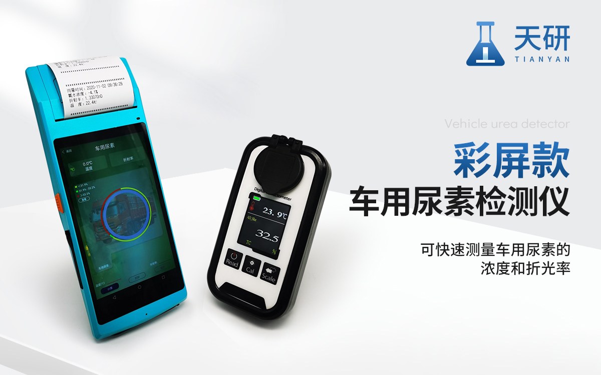 车用尿素检测仪