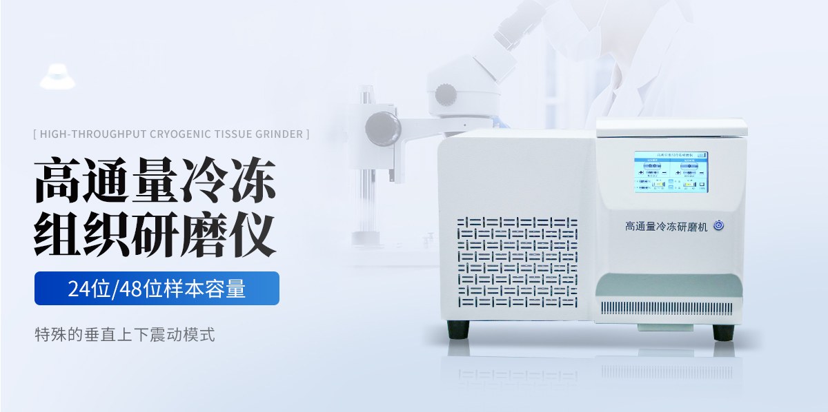高通量冷冻型组织研磨仪