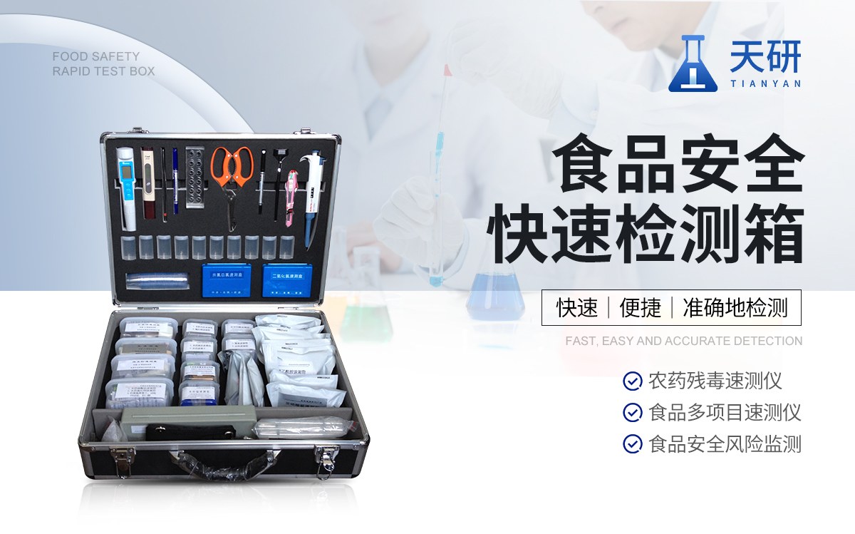 食品安全快速检测箱