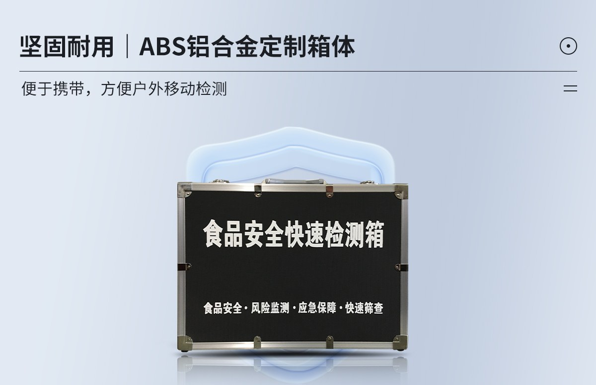 食品安全快速检测箱