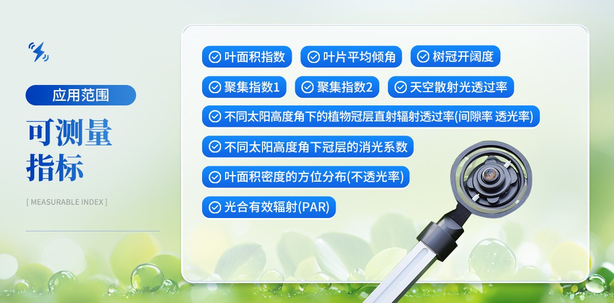 植物冠层图像分析仪