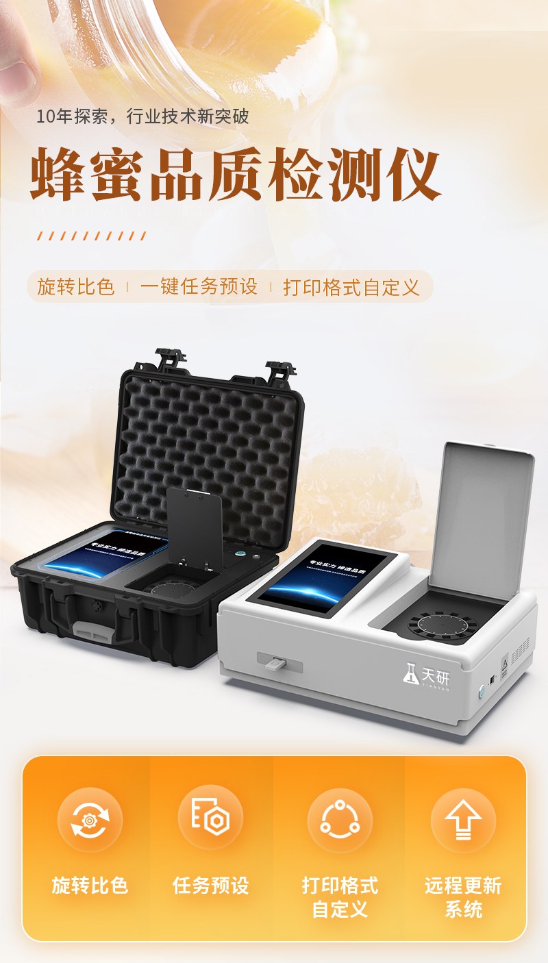 台式高精度蜂蜜检测仪