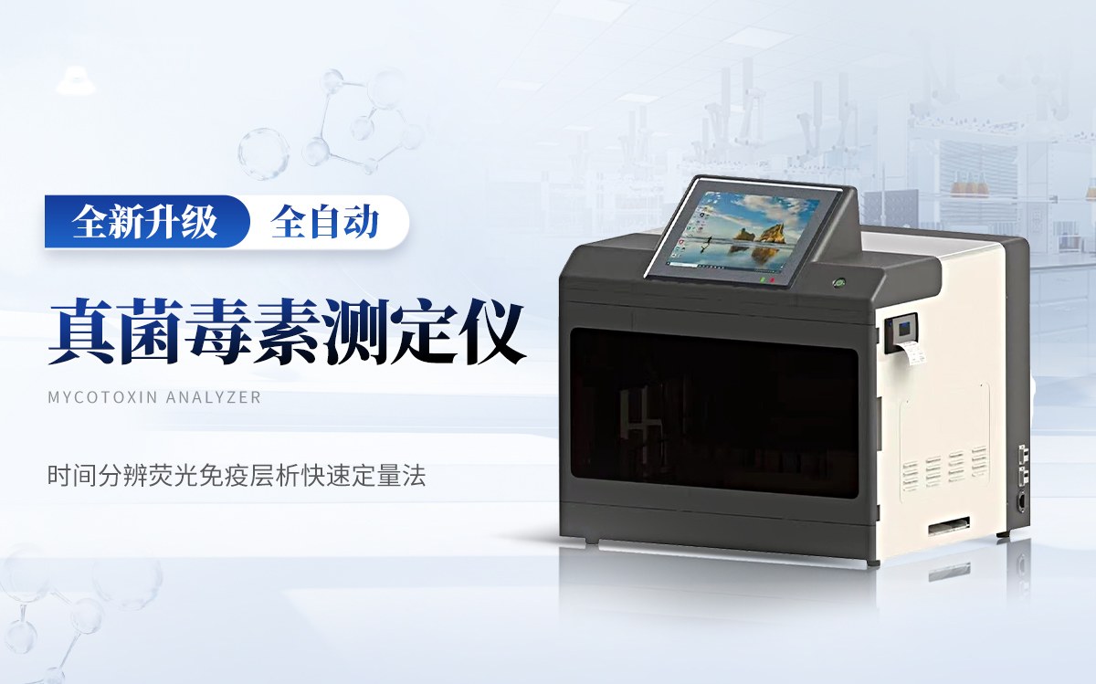全自动真菌毒素测定仪