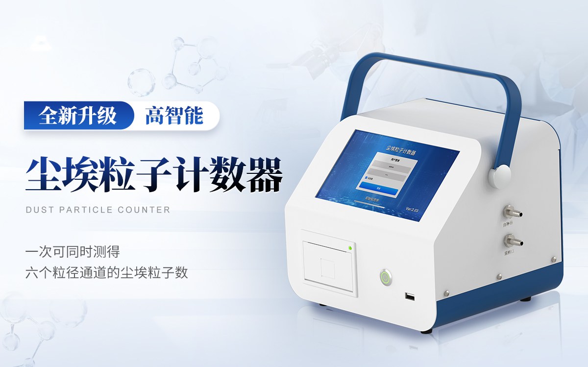 尘埃粒子计数器