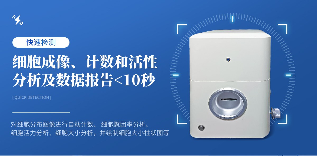 细胞计数仪