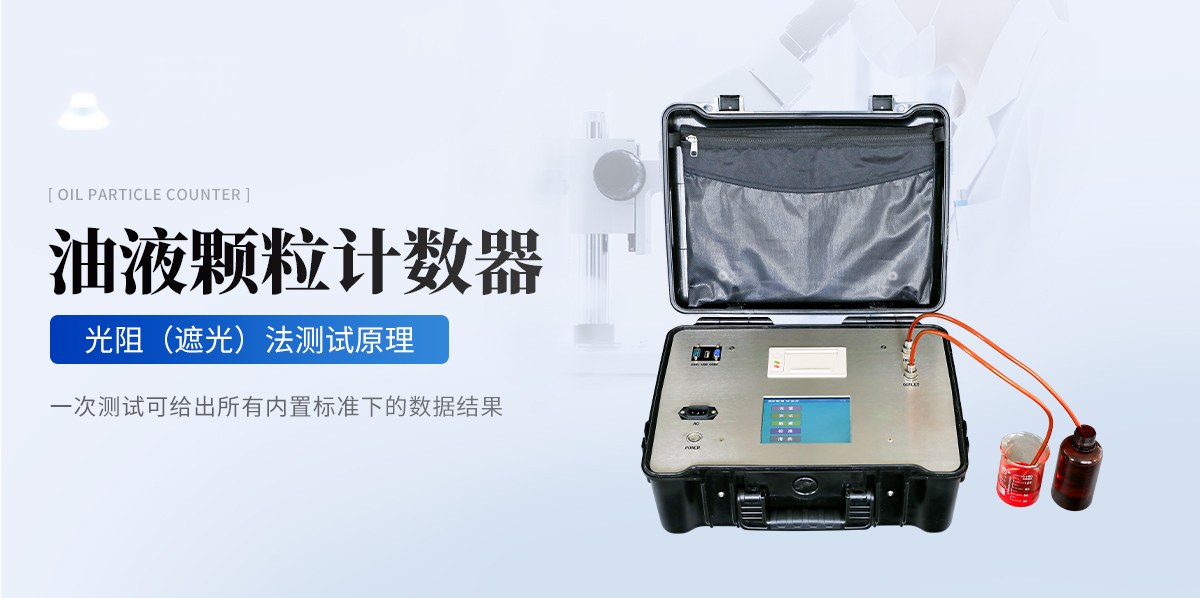 油液颗粒计数器